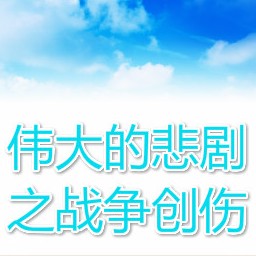 偉大的悲劇之戰爭創傷1.0版