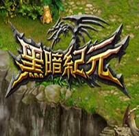 黑暗紀元：黑暗世界測試版
