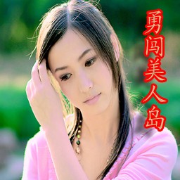 勇闖美人島1.65