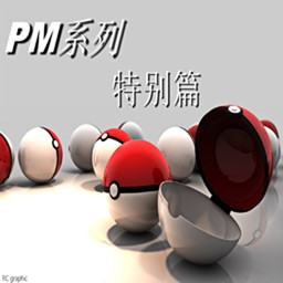 寵物小精靈特別篇1.2圣龍版