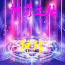 神罰之路1.1永恒