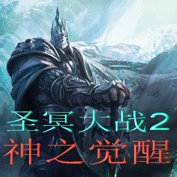 圣冥大戰II2.05版