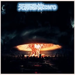 無限恐怖zero0.3A測試版