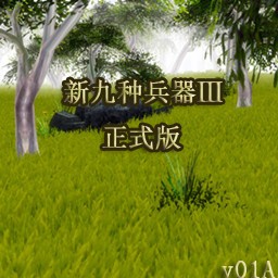 新九種兵器3正式版0.1A