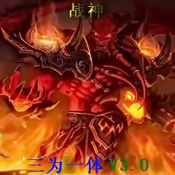 戰神-三為一體3.0test6測試版