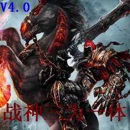 戰神-三為一體4.0正式版