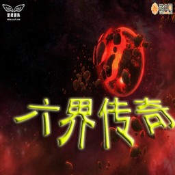 六界傳奇1.10C人界篇