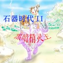 石器時代II黑暗精靈王2015修訂版