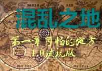 混亂之地1.0試玩版