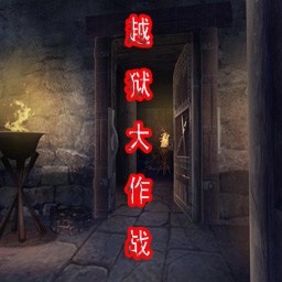 越獄大作戰v1.7