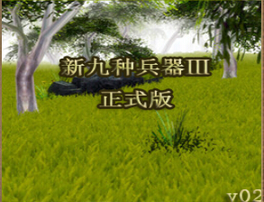 新九種兵器3正式版0.2A