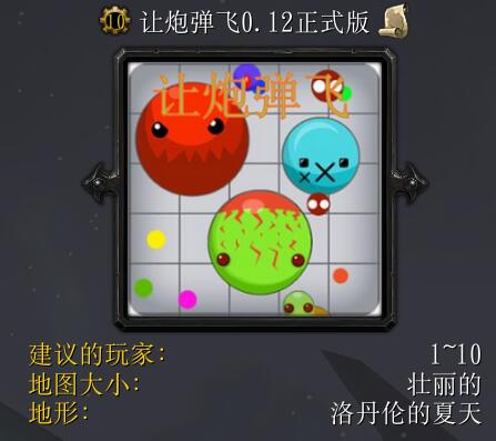 讓炮彈飛v0.11