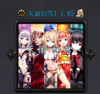 天諭幻雪v1.84修正版