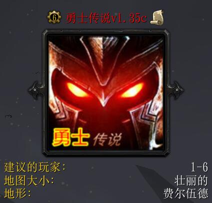 勇士傳說v1.35c