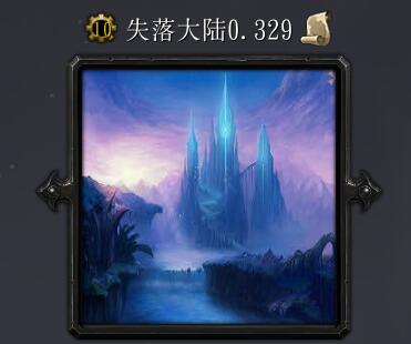 失落大陸v0.329