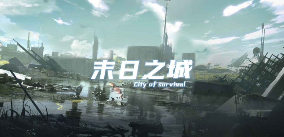 末日之城v1.2.7正式版