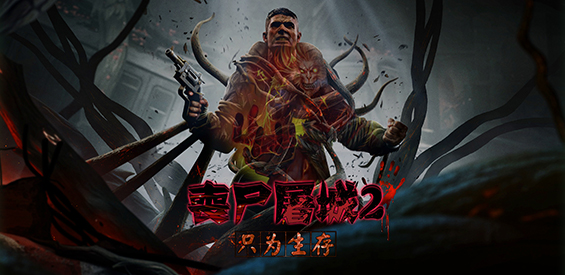 喪尸屠城v3.4.1