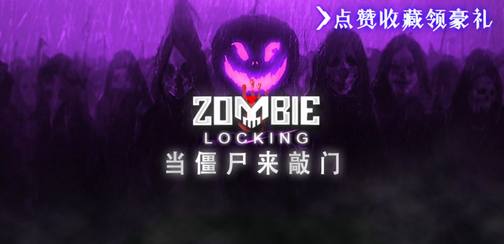 當僵尸來敲門v1.0.52