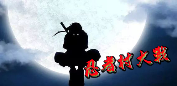 忍者村大戰v3.2.53