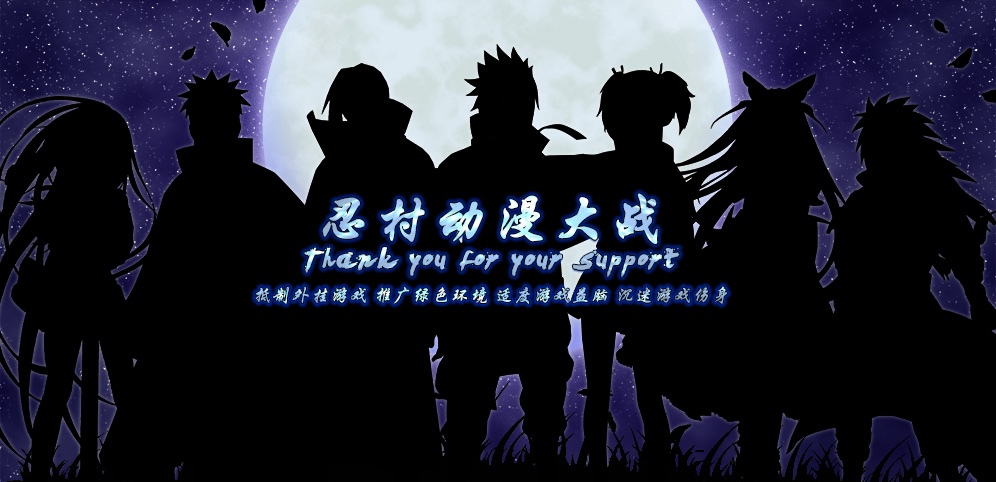 忍村動漫大戰(zhàn)v3.5.3