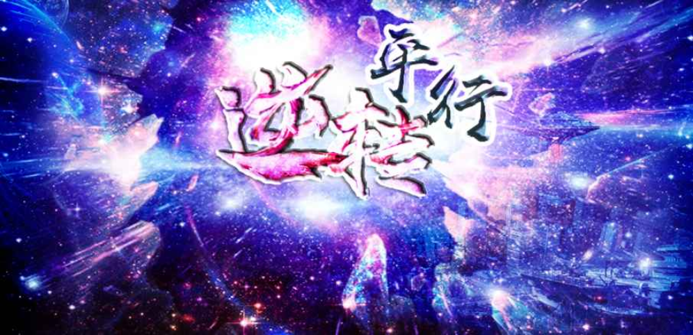 平行逆轉v1.1.3正式版