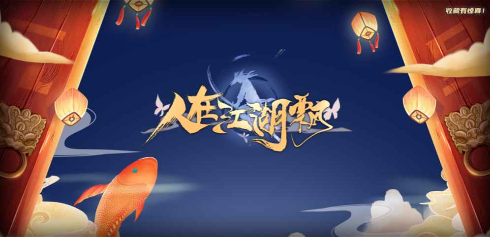 人在江湖飄v1.2.55