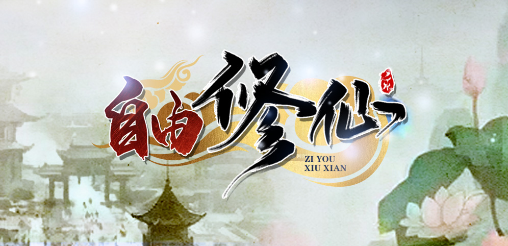 自由修仙v1.1.73正式版