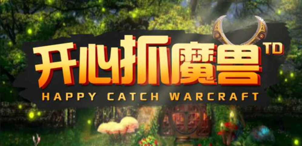 開心抓魔獸v1.0.23正式版