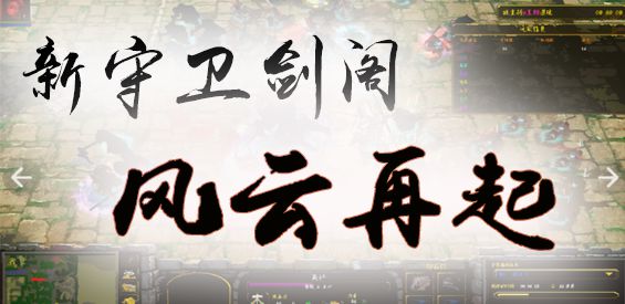 新守衛劍閣-風云再起v2.7.99正式版