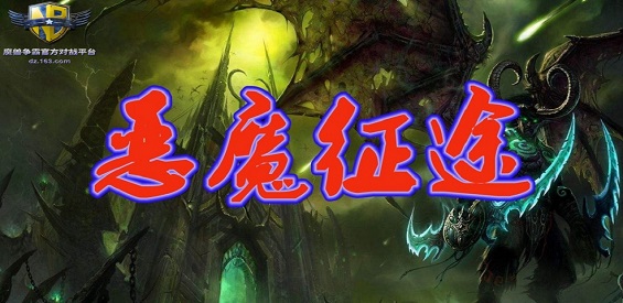 惡魔征途v1.0.9正式版
