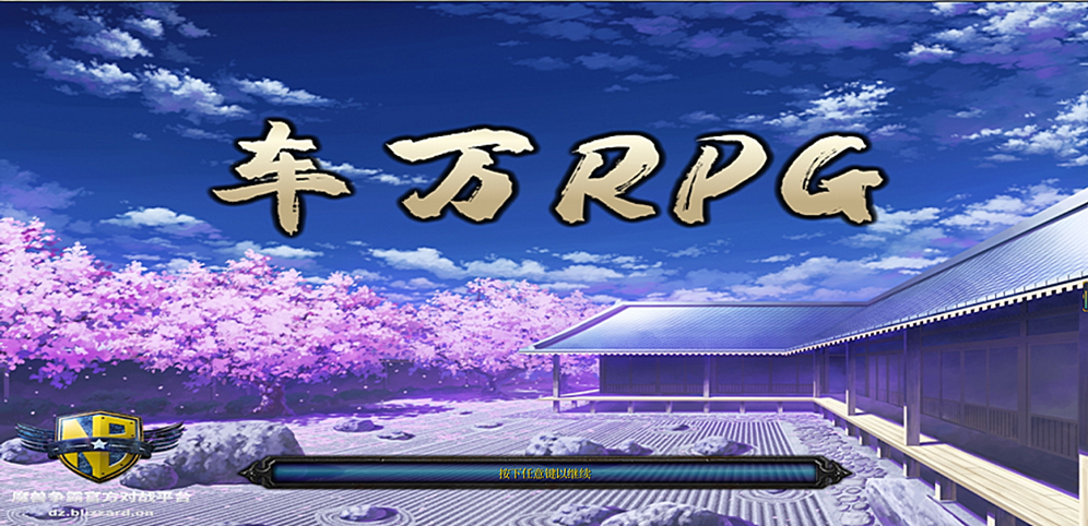 車萬RPGv1.1.2正式版