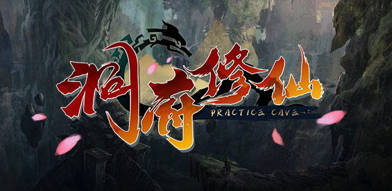 洞府修仙v1.3.6正式版