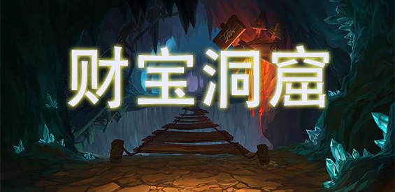 財寶洞窟 漢化版v1.0.0