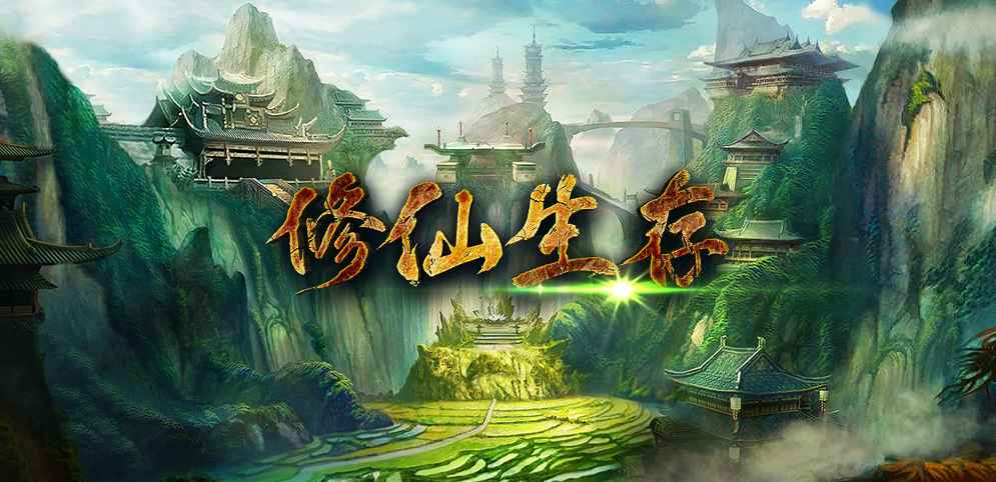 修仙生存v1.1.80正式版