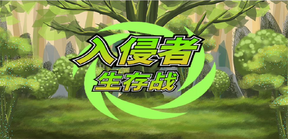 入侵者生存戰v1.1.0正式版