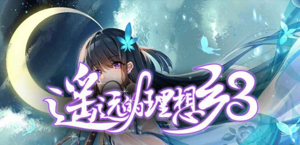遙遠(yuǎn)的理想鄉(xiāng)3v1.3.5正式版