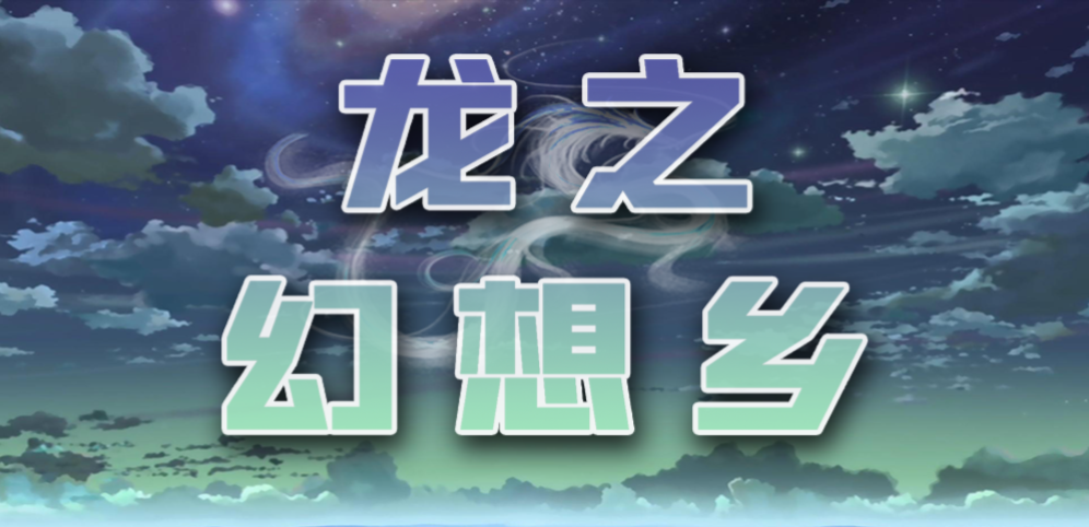 龍之幻想鄉v1.3.3正式版