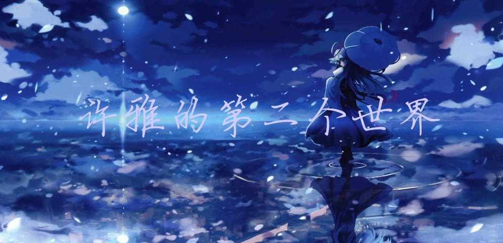 許雅的第二個世界v1.7.22