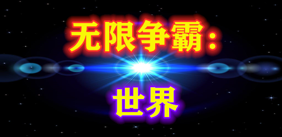 無限爭霸2世界v2.0.4