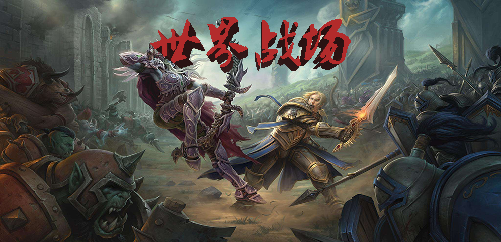 世界戰場v1.2.6
