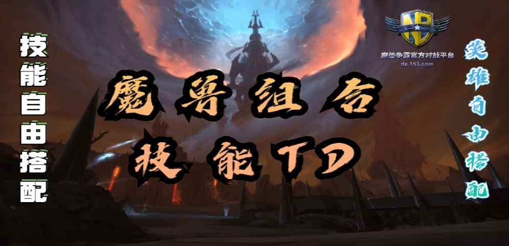 魔獸組合技能TDv1.0.3
