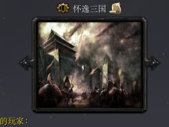 懷逸三國v9.5b