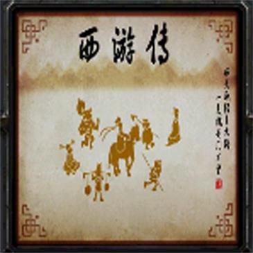 西游傳v95