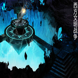 西方文明戰(zhàn)爭(zhēng)v10.8