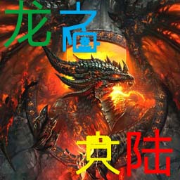 龍之大陸v5.05
