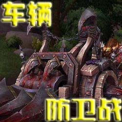 車輛防衛(wèi)戰(zhàn)v2.07