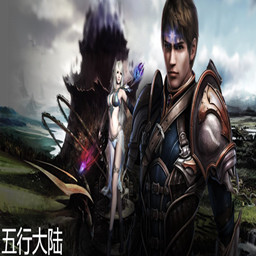 五行世界的降臨v8.0