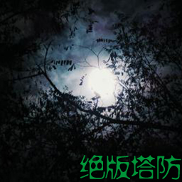 絕版塔防v0.04