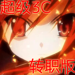 超級3C轉職版v2.09