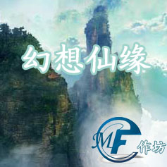 幻想仙緣v4.1.6